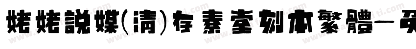 姥姥说媒(清)存素堂刻本繁体字体转换