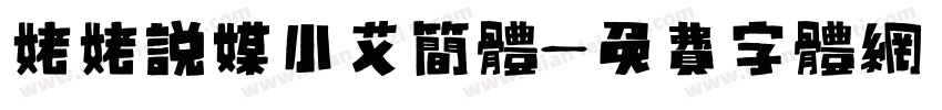姥姥说媒小艾简体字体转换