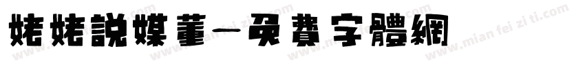 姥姥说媒董字体转换