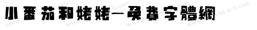 小番茄和姥姥字体转换