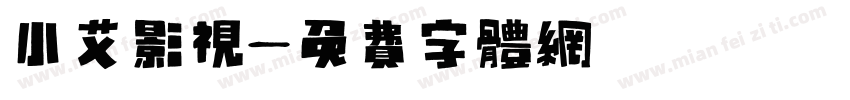 小艾影视字体转换