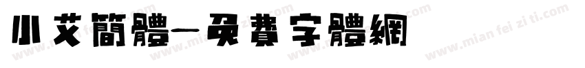 小艾简体字体转换