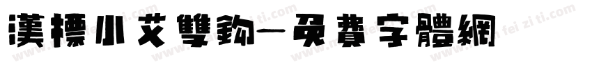 汉标小艾双钩字体转换