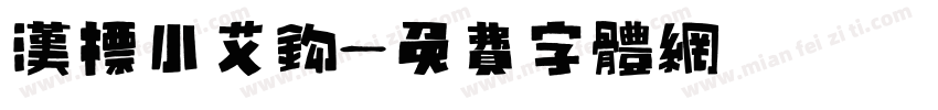 汉标小艾钩字体转换