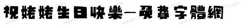 祝姥姥生日快乐字体转换