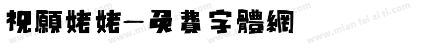 祝愿姥姥字体转换