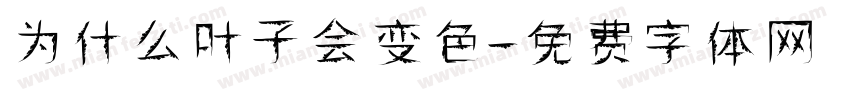 为什么叶子会变色字体转换