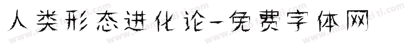 人类形态进化论字体转换