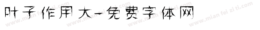 叶子作用大字体转换