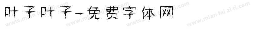 叶子叶子字体转换