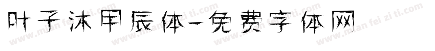 叶子沐甲辰体字体转换