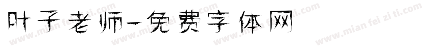 叶子老师字体转换