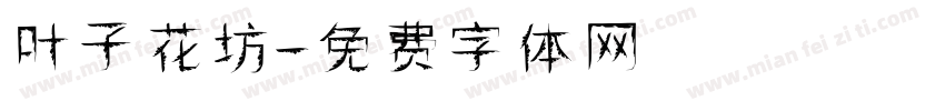 叶子花坊字体转换