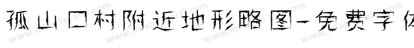 孤山口村附近地形略图字体转换