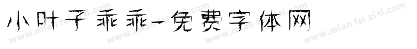 小叶子乖乖字体转换