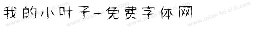 我的小叶子字体转换