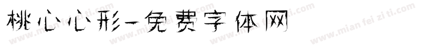 桃心心形字体转换