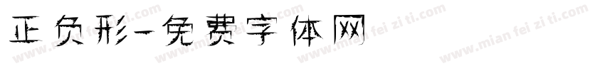 正负形字体转换