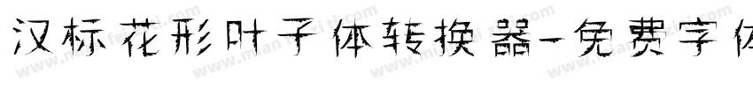 汉标花形叶子体转换器字体转换