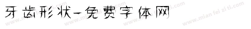 牙齿形状字体转换