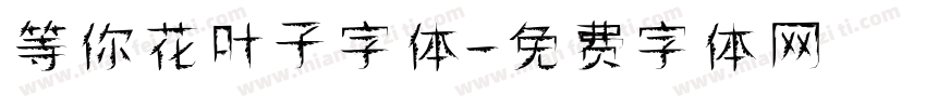 等你花叶子字体字体转换