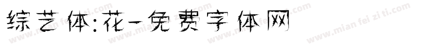 综艺体:花字体转换