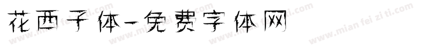 花西子体字体转换
