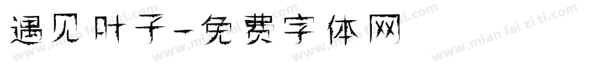 遇见叶子字体转换