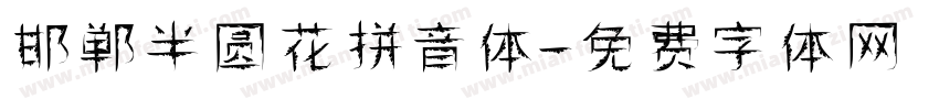 邯郸半圆花拼音体字体转换