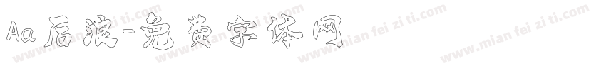 Aa后浪字体转换