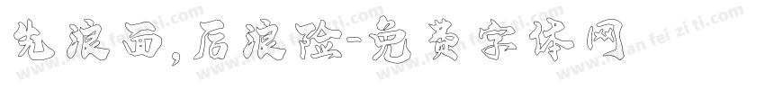 先浪面，后浪险字体转换
