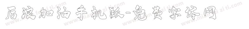 后浪加油手机版字体转换