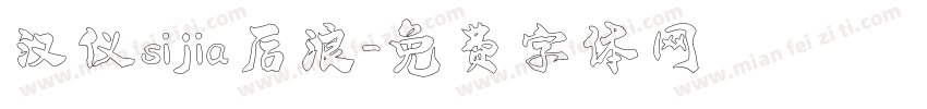 汉仪sijia后浪字体转换