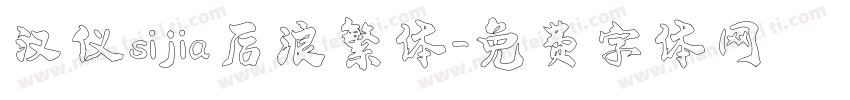 汉仪sijia后浪繁体字体转换