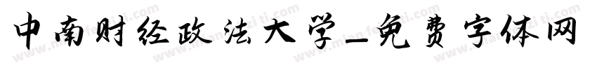 中南财经政法大学字体转换