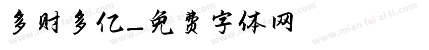多财多亿字体转换