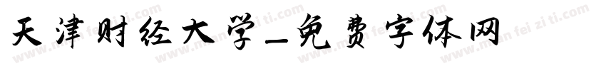 天津财经大学字体转换