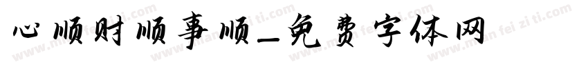 心顺财顺事顺字体转换