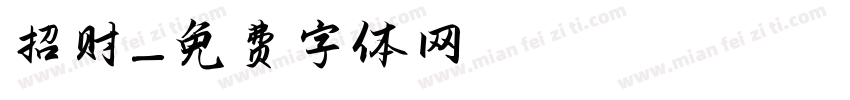 招财字体转换
