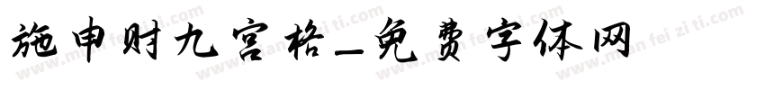 施申财九宫格字体转换