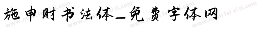 施申财书法体字体转换