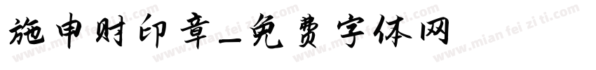 施申财印章字体转换