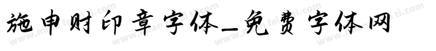 施申财印章字体字体转换