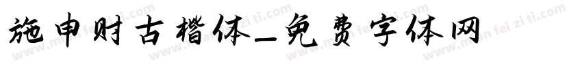 施申财古楷体字体转换