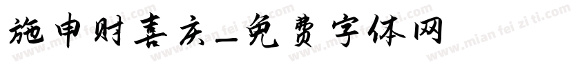 施申财喜庆字体转换