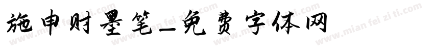 施申财墨笔字体转换
