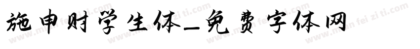 施申财学生体字体转换