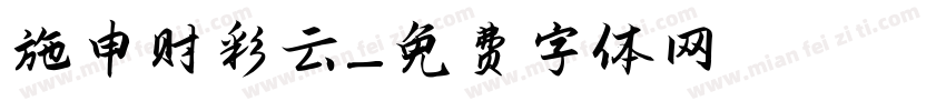 施申财彩云字体转换