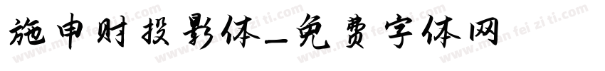 施申财投影体字体转换