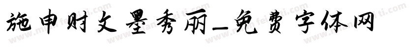施申财文墨秀丽字体转换